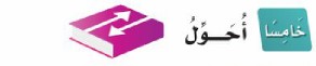 خامسًأ: أحول